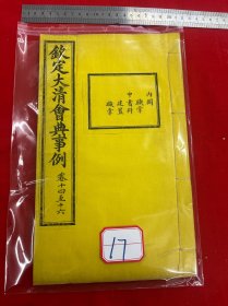 17 钦定大清会典事例，卷十四至卷十六，内阁，执掌，中书科，建置，执掌，大清内府石印【钦定大清会典事例】超大开本30厘米，内府规制，明黄书衣、订线、包角，开本敞阔，纸墨精善，品相上佳皇家气派，原签原封面，宫廷杏黄书衣 ，杏黄色蚕丝装订 。宫廷皇绫包角，纸质洁白如雪。 实为难得一见的珍品。