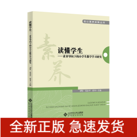 读懂学生——素养导向下的小学生数学学习研究