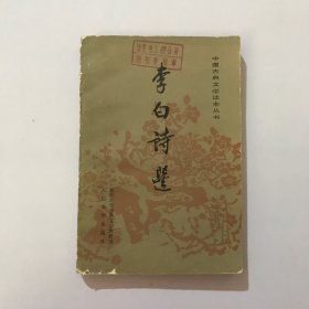 李白诗选