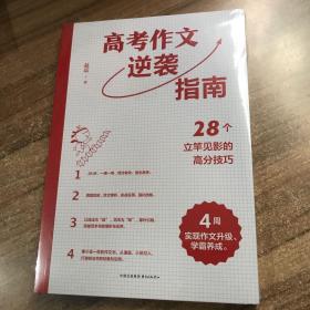高考作文逆袭指南 28个立竿见影的高分技巧