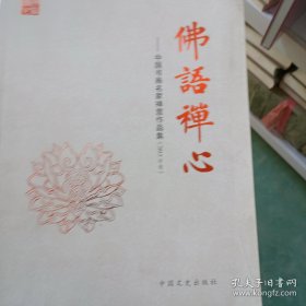 佛语禅心 : 中国书画名家禅意作品集