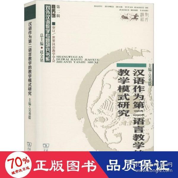 汉语作为第二语言教学的教学模式研究/对外汉语教学研究专题书系