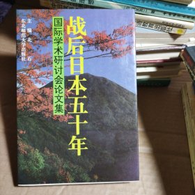 战后日本五十年国际学术研讨会论文集