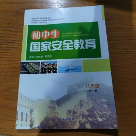 初中生國家安全教育 八年級 全一冊