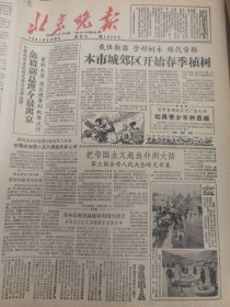 《北京晚报》【艰苦朴素，毛泽东手迹；民间故事连环画印在笔杆上，清河公社加工贴花铅笔；《王若飞在狱中》将出版】