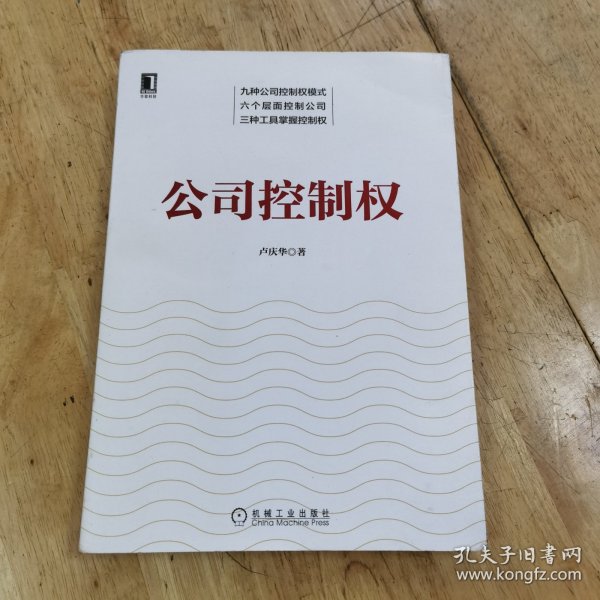 公司控制权：用小股权控制公司的九种模式