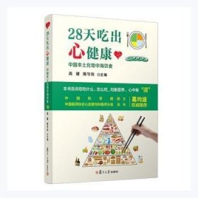 28天吃出心健康：中国本土化地中海饮食