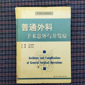 普通外科手术意外与并发症——手术意外与并发症书系