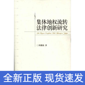 集體地權(quán)流轉(zhuǎn)法律創(chuàng)新研究