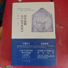 西方战略与《孙子兵法》（平装简体横排）