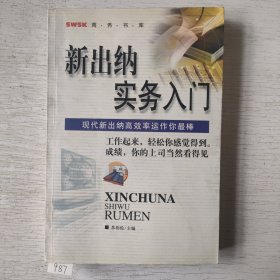 新出纳实务入门