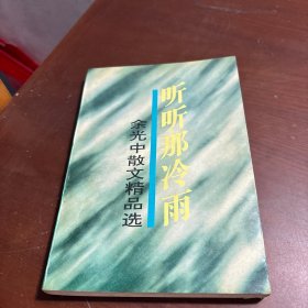 听听那冷雨：余光中散文精品选