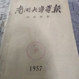 南开大学经济学报 （经济学科 总第四期 提及陈振汉 傅筑夫 林和成）