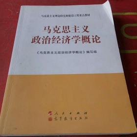 马克思主义理论研究和建设工程重点教材：马克思主义政治经济学概论