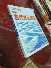 高考古代文化常识(2023版)/预习高考系列