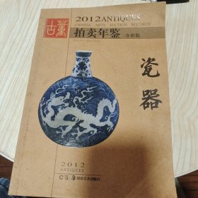 2012古董拍卖年鉴：瓷器（全彩版）