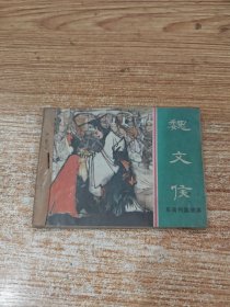 魏文侯