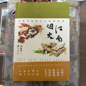 江南烟火：有滋有味的百年民间饮食