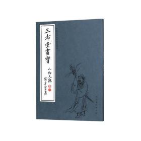 三希堂画宝（人物大观·卷1）/中国古代经典画谱集成