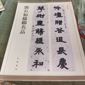 邓石如楹联名品
