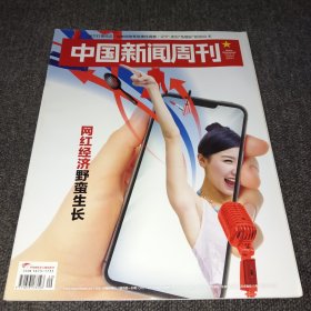 中国新闻周刊2019.8.12(29/2019)