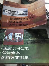 全国集镇文化中心设计竞赛优秀方案图集。全国农村住宅设计竞赛优秀方案图集。（两本合售）