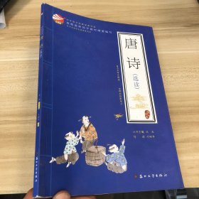 中华国学经典深度导读-唐诗（选读 ）