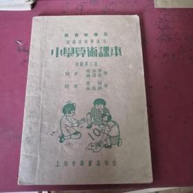 小学算术课本初级第三册