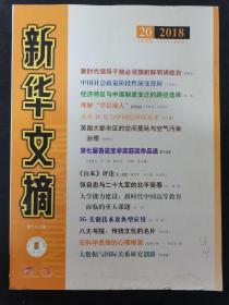 新华文摘 2018年 半月刊 第20期总第656期  大字本