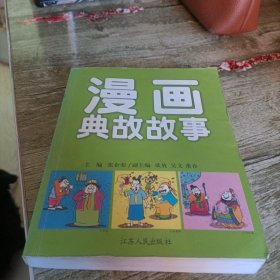 《漫画典故故事》单本