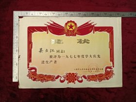1978年上海市公交公司。工业学大庆先进生产者植绒奖状，尺寸品相如图，50包邮。