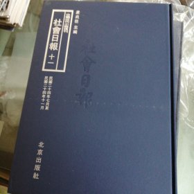 中国近代小报汇刊——社会日报 第十一册 内收：民国二十四年七月至二十四年十一月