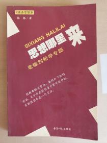 思想哪里来:老板创新学专题