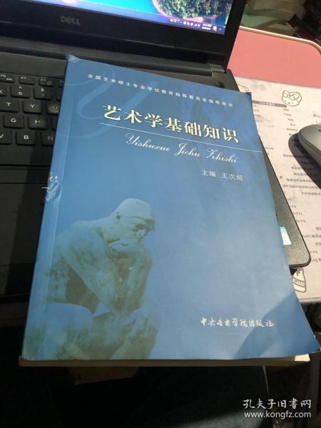 艺术学基础知识：艺术学基础知识(全国艺术硕士专业学位教育指导委员会推荐用书)