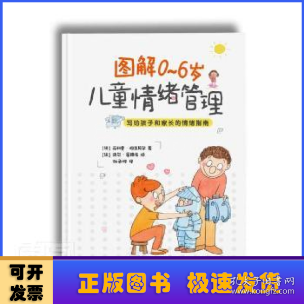 图解0~6岁儿童情绪管理 （法国精神分析学家策划撰写，家长和孩子一看就懂的情绪管理书，关键期养育必需的家教书）