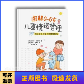 图解0~6岁儿童情绪管理 （法国精神分析学家策划撰写，家长和孩子一看就懂的情绪管理书，关键期养育必需的家教书）