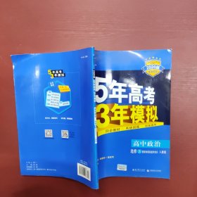 曲一线科学备考 2017年 5年高考3年模拟：高中政治（选修3 国家和国际组织常识 RJ 高中同步新课标）