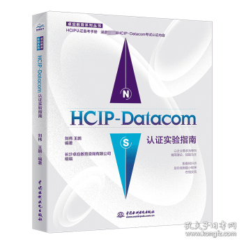 HCIP-Datacom认证实验指南