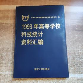 1993年高等学校科技统计资料汇编【精装本】