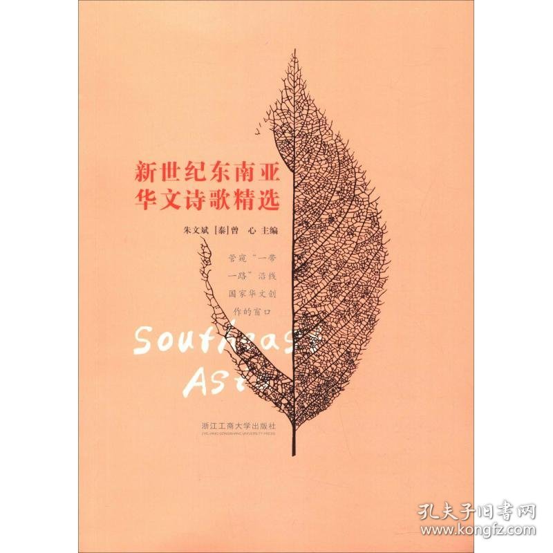 【正版新书】新世纪东南亚华文诗歌精选