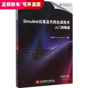 Simulink仿真及代码生成技术入门到精通