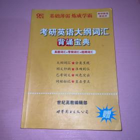 考研英语大纲词汇背诵宝典