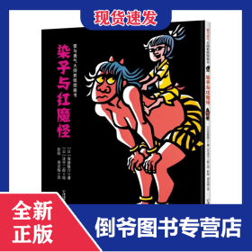 染子与红魔怪(精)/爱与勇气大师剪纸图画书 9787513715676