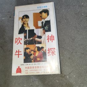 录像带：吹牛神探