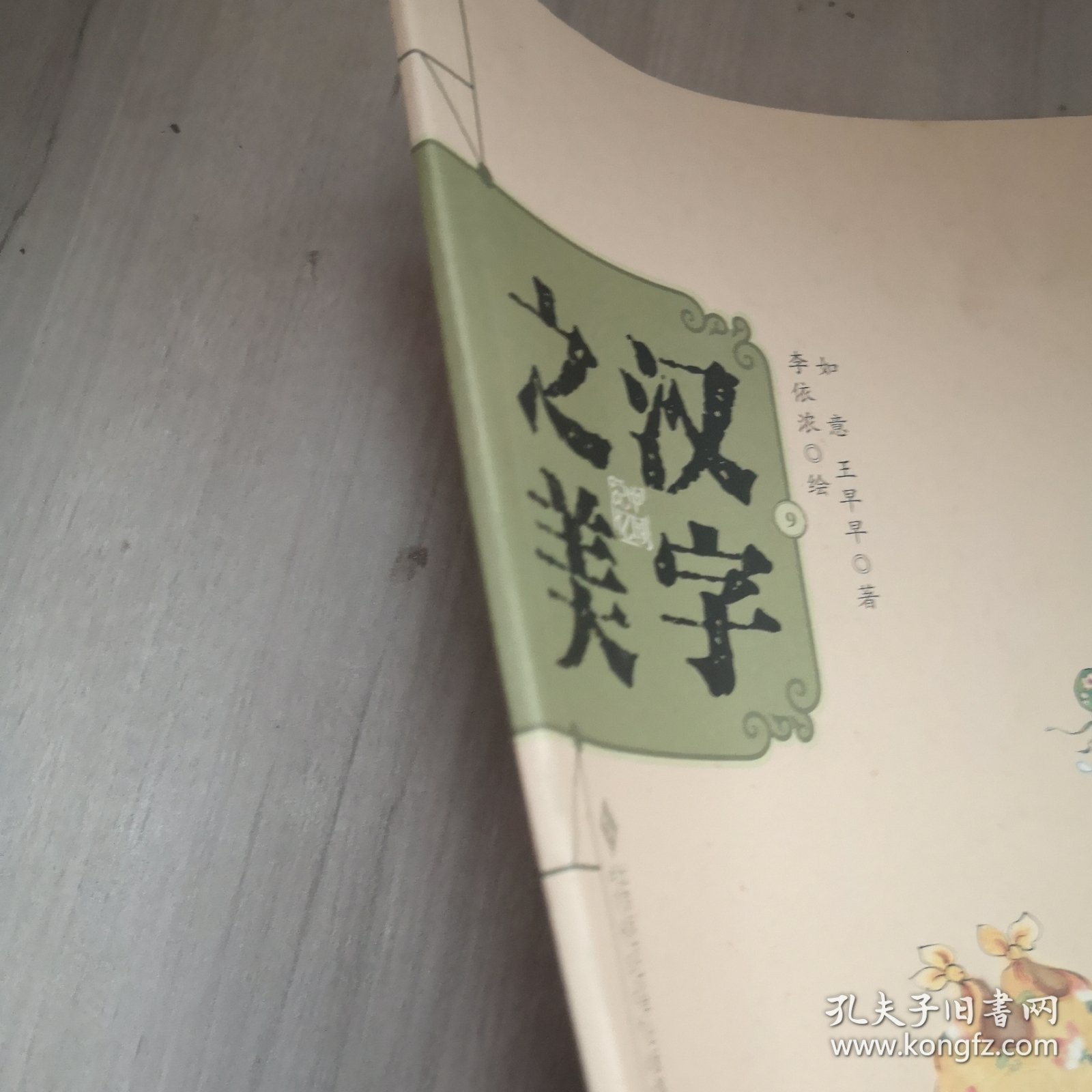 中国记忆·汉字之美 象形字二级:布袋爷爷