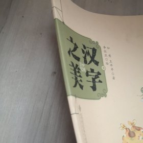 中国记忆·汉字之美 象形字二级:布袋爷爷