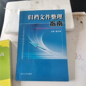 归档文件整理指南