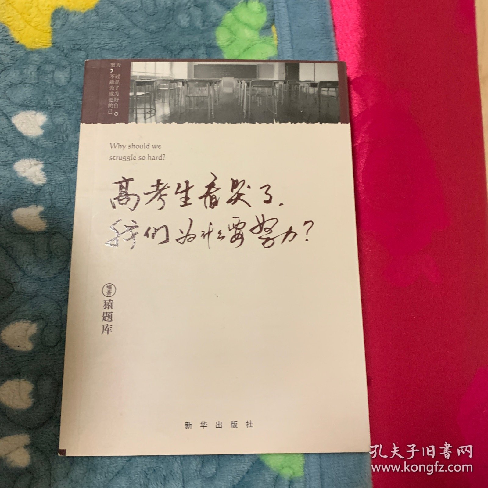 小猿搜题高考生看哭了:我们为什么要努力 高中初中读物劳逸结合不止鸡汤亲身经历考生故事打动20万人