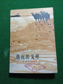 遥远的戈壁（1962年北京1版1印，彩色插图本）