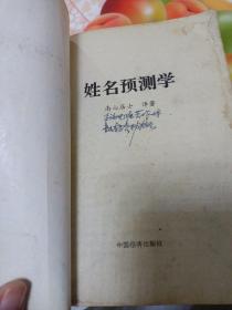 姓名预测学。